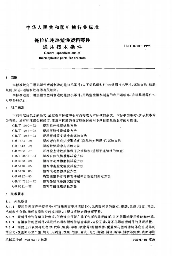 JB/T 8720-1998 拖拉机用热塑性塑料零件通用技术条件第3页预览图