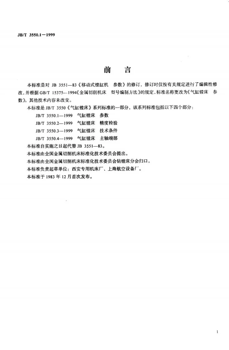JB/T 3550.1-1999 气缸镗床 参数第2页预览图