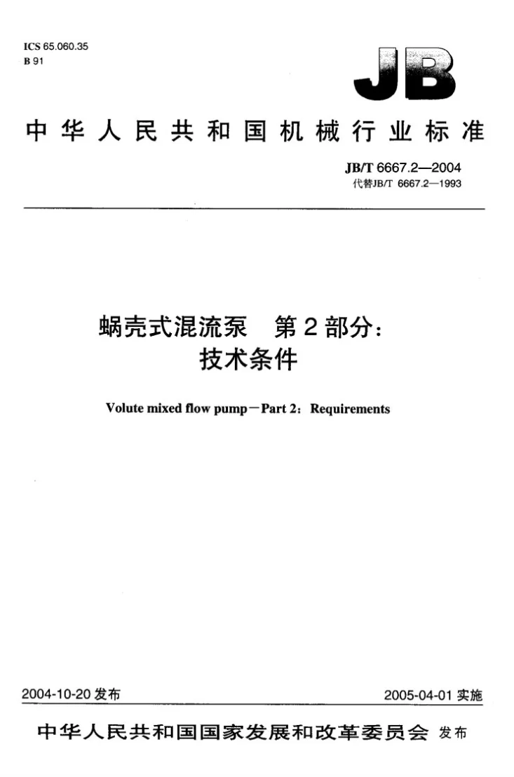 JB/T 6667.2-2004 蜗壳式混流泵 第2部分：技术条件第1页预览图