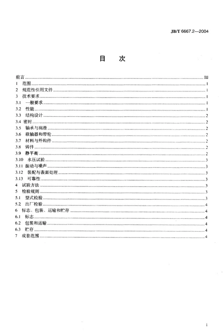 JB/T 6667.2-2004 蜗壳式混流泵 第2部分：技术条件第2页预览图