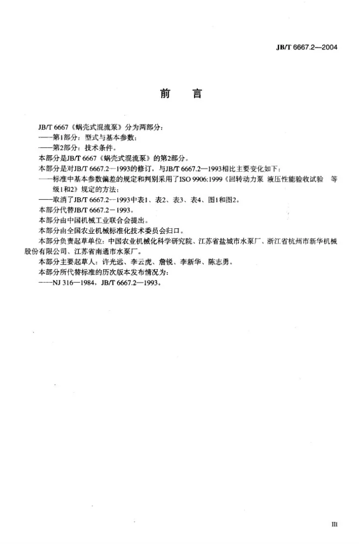 JB/T 6667.2-2004 蜗壳式混流泵 第2部分：技术条件第3页预览图