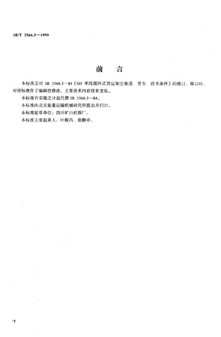 JB/T 3566.5-1999 单线循环式货运架空索道 货车 技术条件第2页预览图