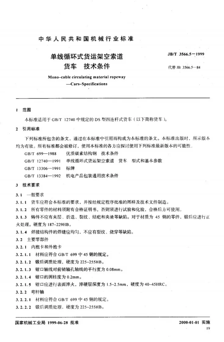 JB/T 3566.5-1999 单线循环式货运架空索道 货车 技术条件第3页预览图