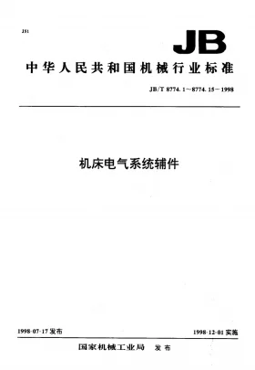 JB/T 8774.11-1998预览图