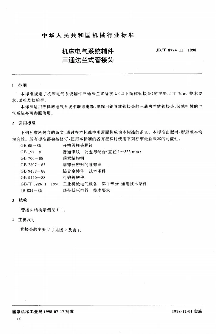 JB/T 8774.11-1998 机床电气系统辅件 三通法兰式管接头第3页预览图