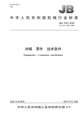 JB/T 7653-2020预览图