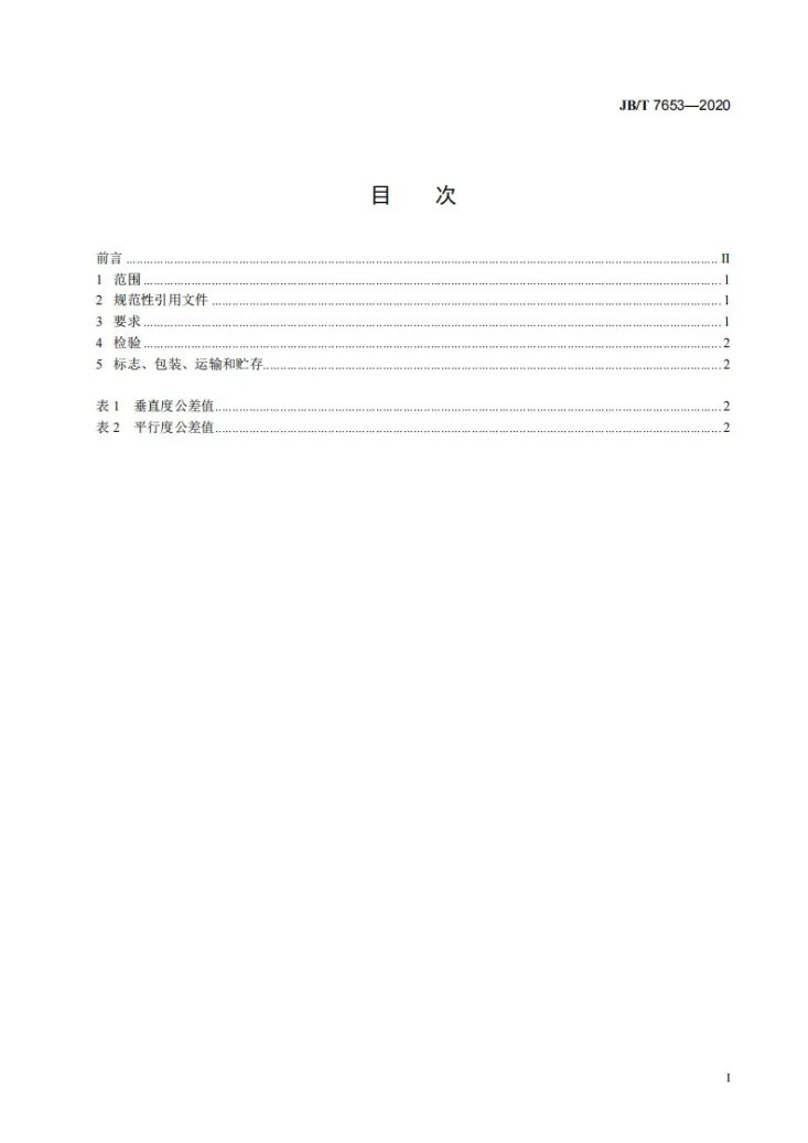 JB/T 7653-2020 冲模  零件  技术条件第2页预览图