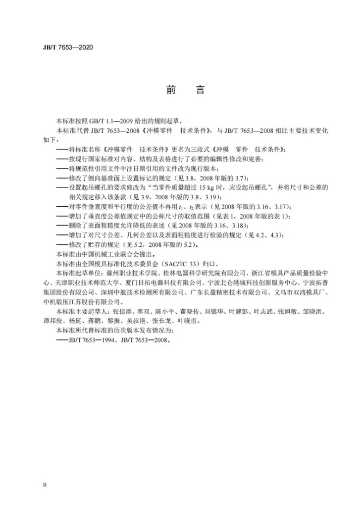 JB/T 7653-2020 冲模  零件  技术条件第3页预览图
