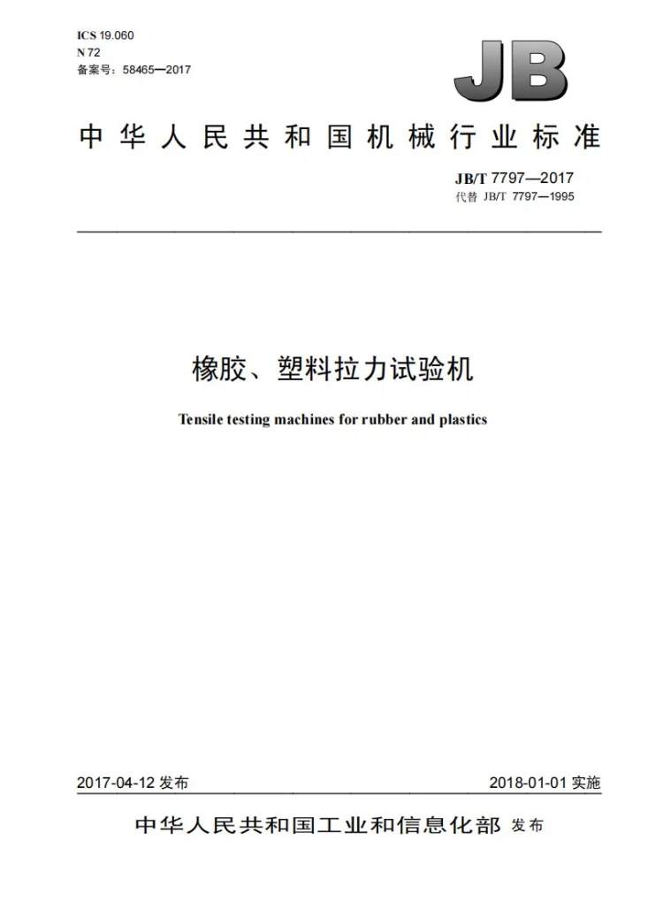 JB/T 7797-2017 橡胶、塑料拉力试验机第1页预览图