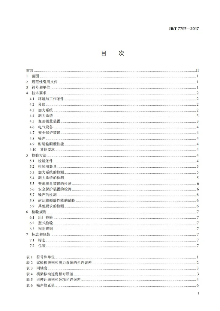 JB/T 7797-2017 橡胶、塑料拉力试验机第2页预览图