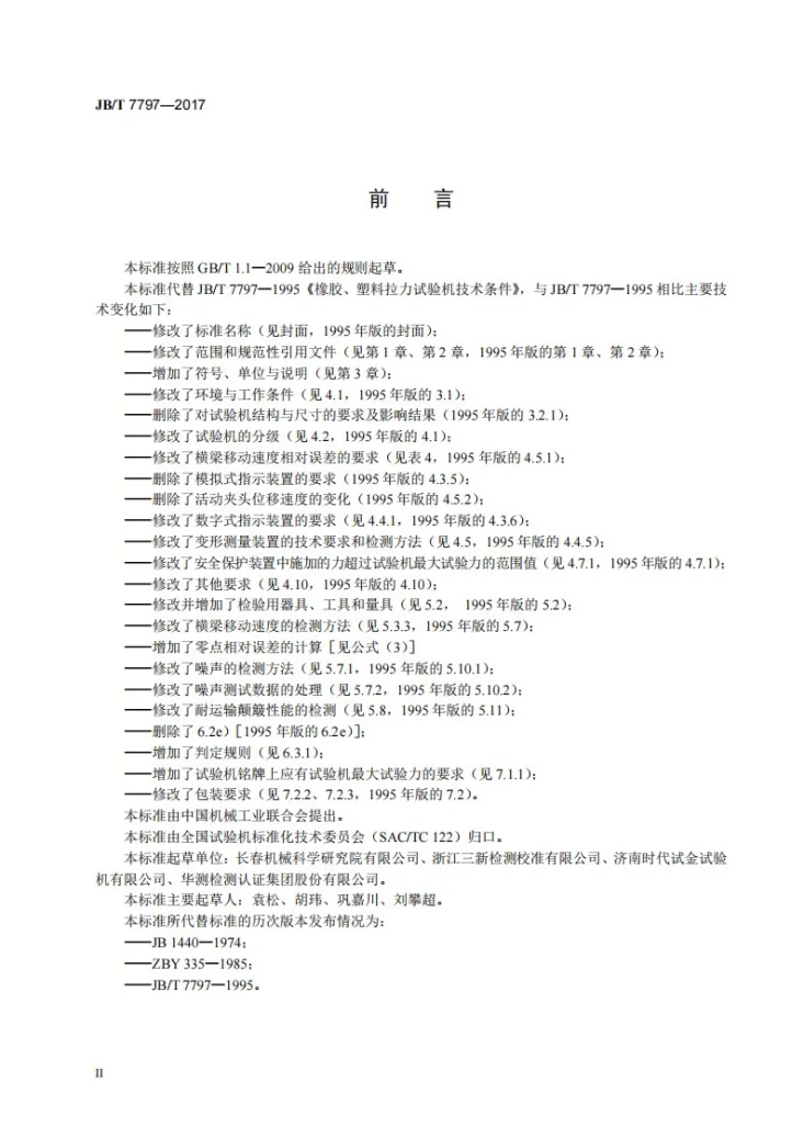 JB/T 7797-2017 橡胶、塑料拉力试验机第3页预览图