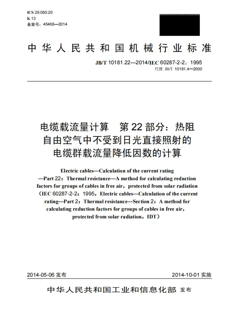 JB/T 10181.22-2014 电缆载流量计算 第22部分:热阻 自由空气中不受到日光直接照射的电缆群载流量降低因数的计算第1页预览图