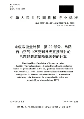 JB/T 10181.22-2014预览图