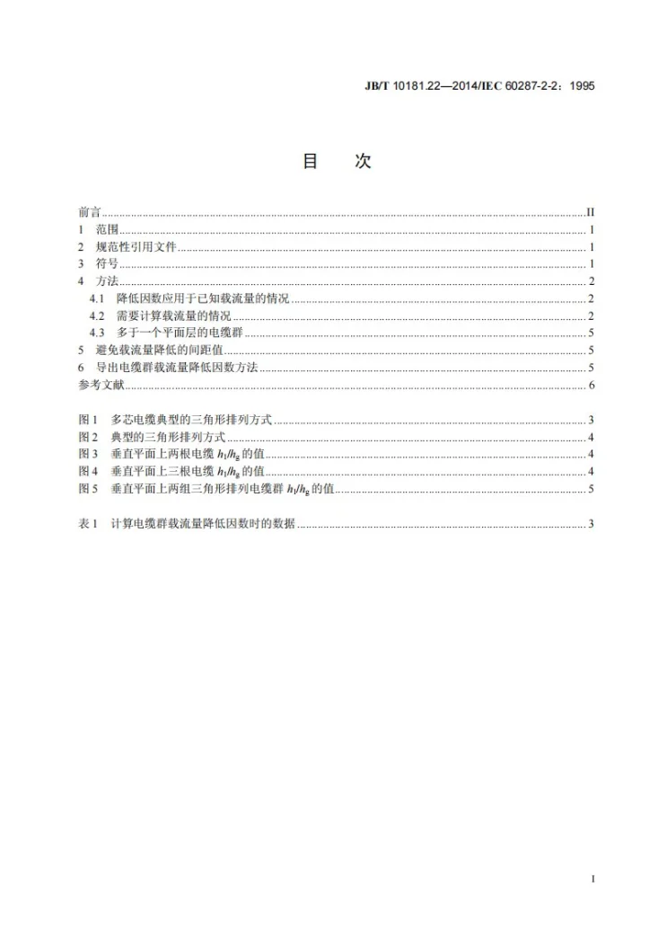 JB/T 10181.22-2014 电缆载流量计算 第22部分:热阻 自由空气中不受到日光直接照射的电缆群载流量降低因数的计算第3页预览图