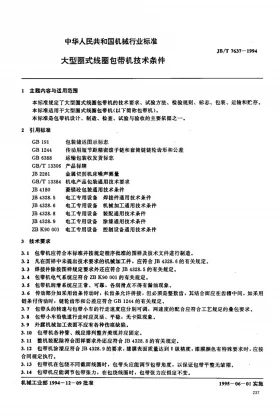 JB/T 7637-1994预览图