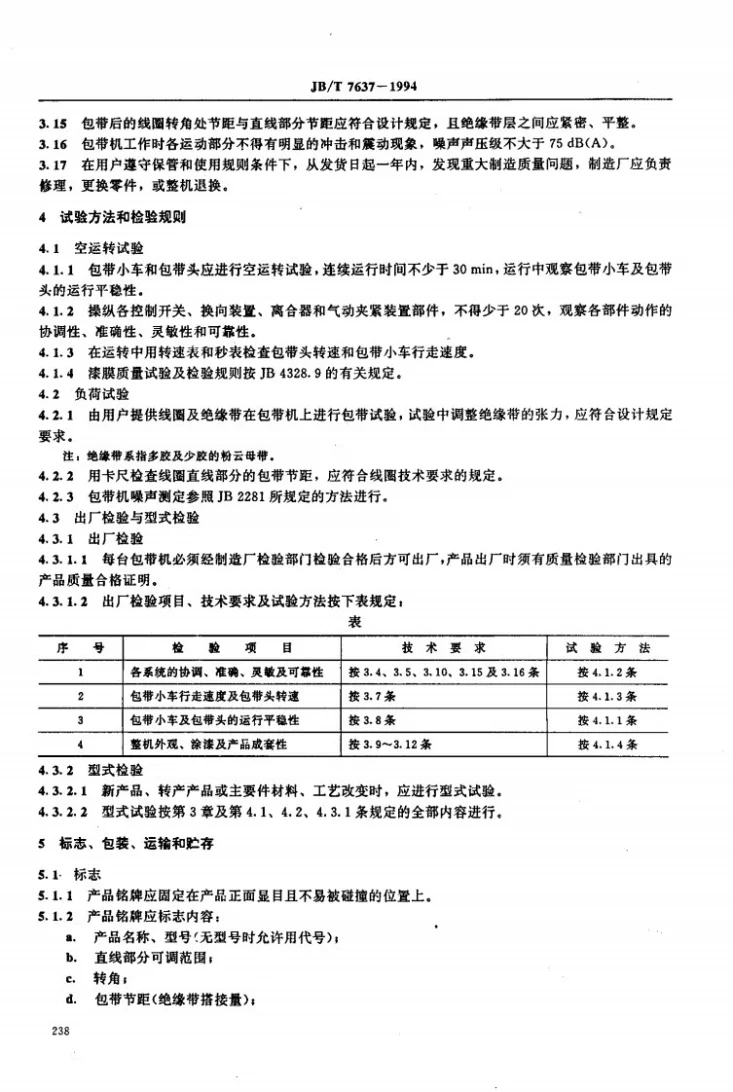JB/T 7637-1994 大型圈式线圈包带机技术条件第2页预览图