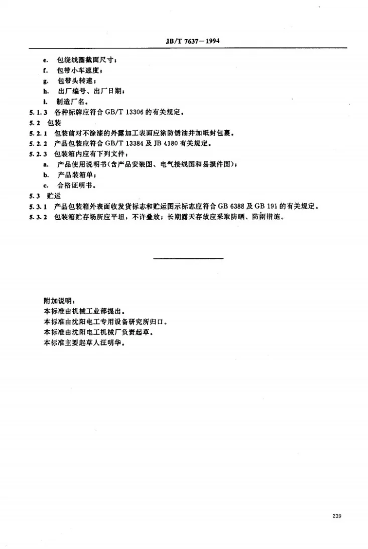 JB/T 7637-1994 大型圈式线圈包带机技术条件第3页预览图