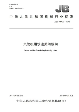 JB/T 11490-2013预览图