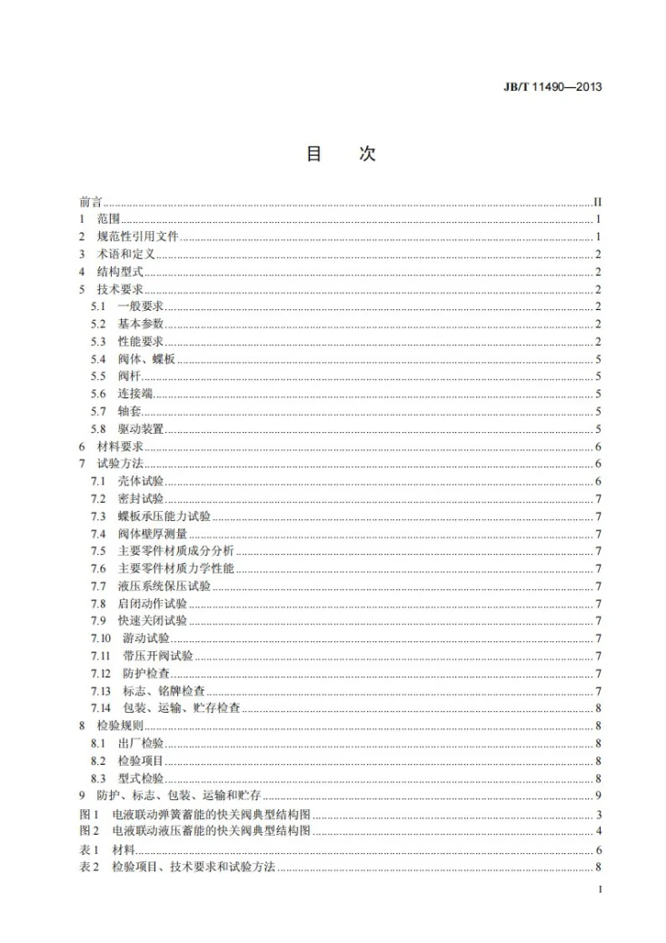 JB/T 11490-2013 汽轮机用快速关闭蝶阀第2页预览图