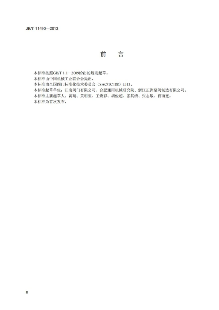 JB/T 11490-2013 汽轮机用快速关闭蝶阀第3页预览图