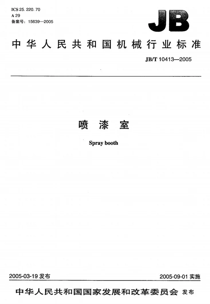 JB/T 10413-2005 喷漆室第1页预览图