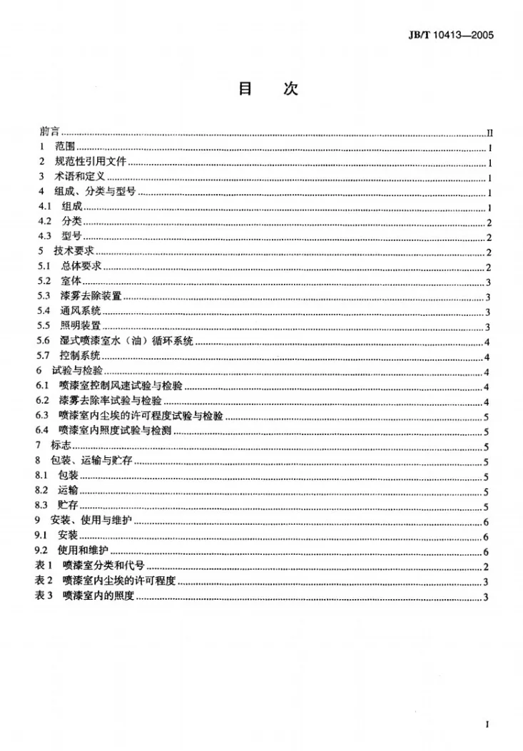 JB/T 10413-2005 喷漆室第2页预览图