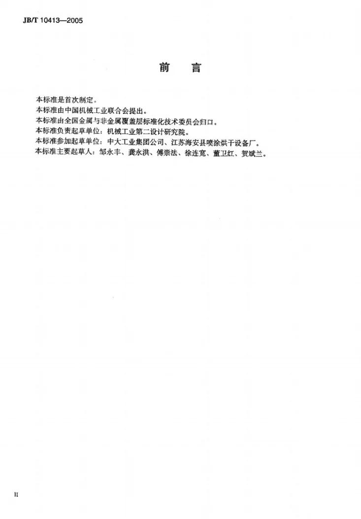 JB/T 10413-2005 喷漆室第3页预览图