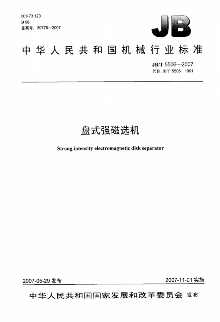 JB/T 5506-2007 盘式强磁选机第1页预览图