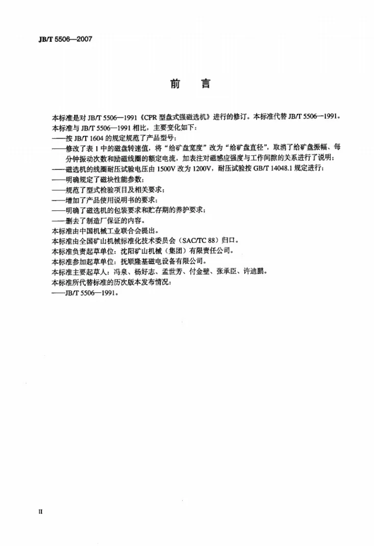 JB/T 5506-2007 盘式强磁选机第3页预览图
