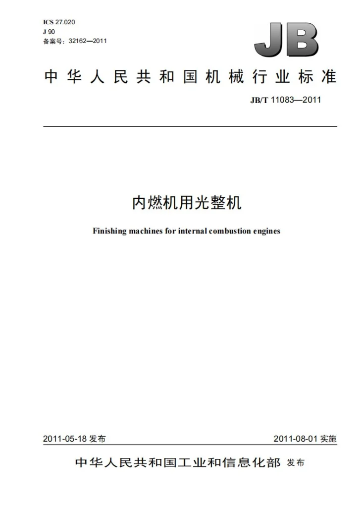 JB/T 11083-2011 内燃机用光整机第1页预览图