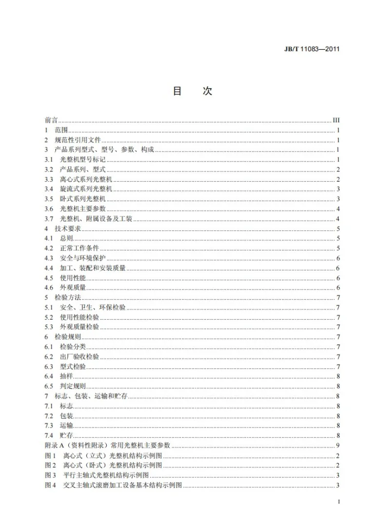 JB/T 11083-2011 内燃机用光整机第2页预览图