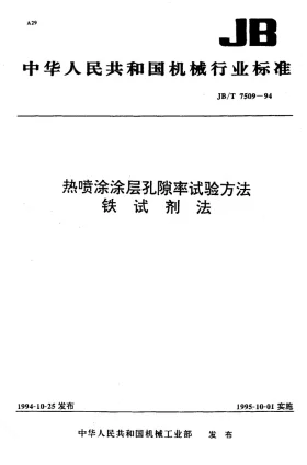 JB/T 7509-1994预览图