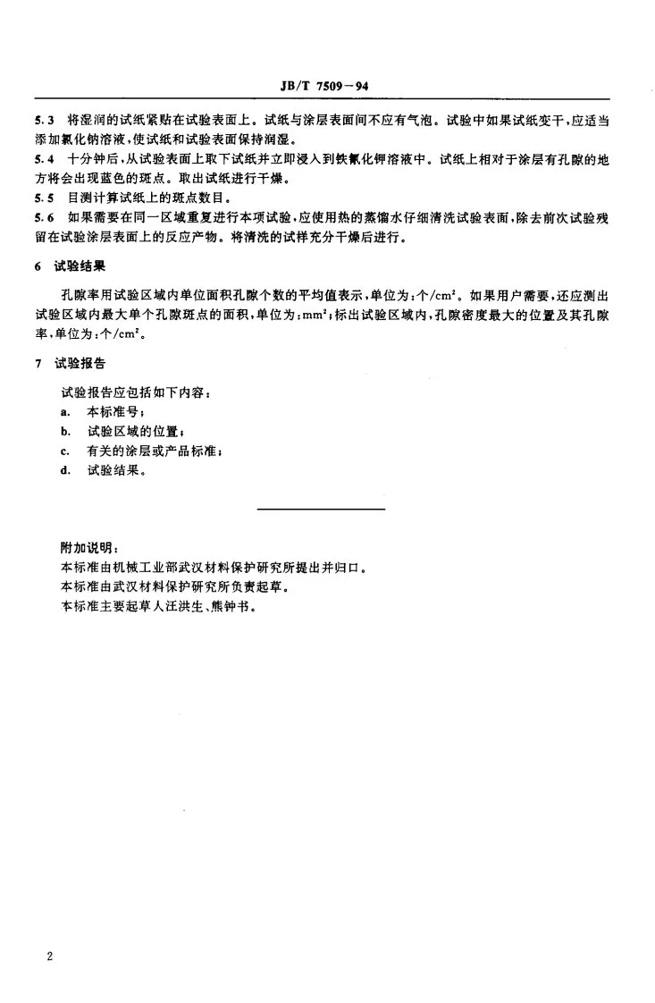 JB/T 7509-1994 热喷涂涂层孔隙率试验方法 铁试剂法第3页预览图