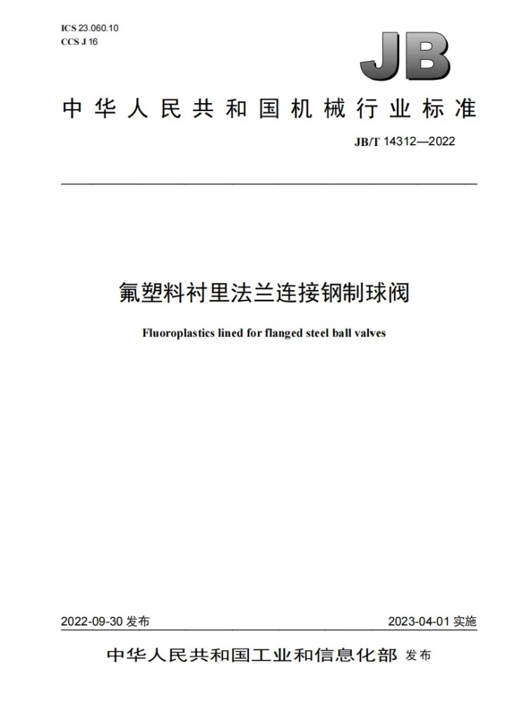 JB/T 14312-2022 氟塑料衬里法兰连接钢制球阀第1页预览图