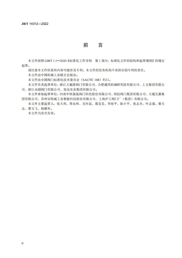 JB/T 14312-2022 氟塑料衬里法兰连接钢制球阀第3页预览图