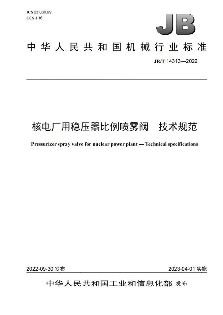 JB/T 14313-2022 核电厂用稳压器比例喷雾阀 技术规范第1页预览图