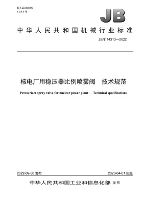 JB/T 14313-2022预览图