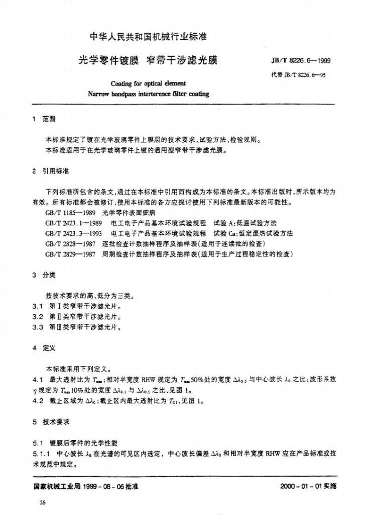 JB/T 8226.6-1999 光学零件镀膜 窄带干涉滤光膜第2页预览图