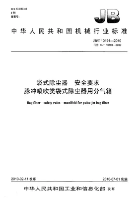 JB/T 10191-2010预览图