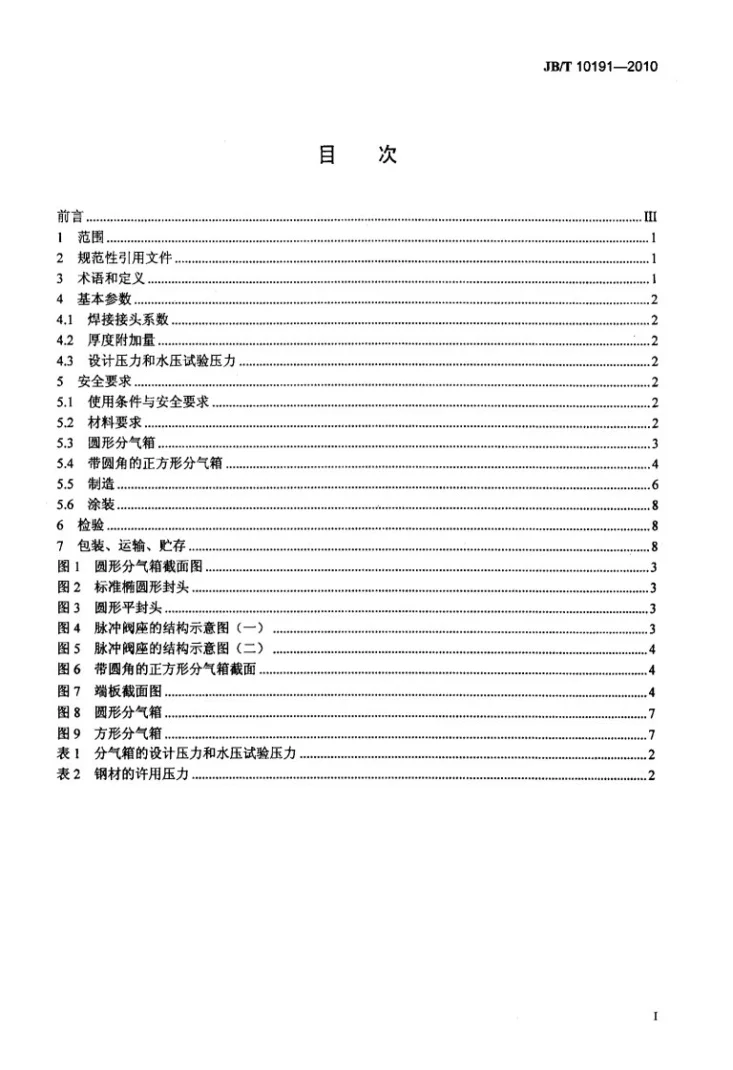 JB/T 10191-2010 袋式除尘器 安全要求脉冲喷吹类袋式除尘器用分气箱第2页预览图