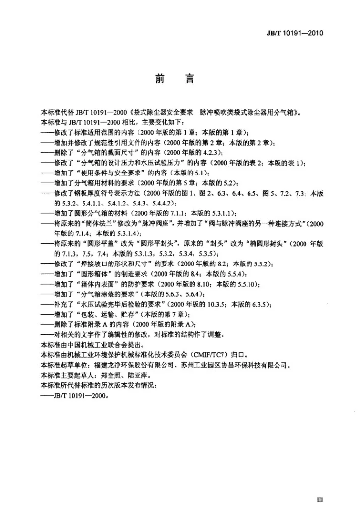 JB/T 10191-2010 袋式除尘器 安全要求脉冲喷吹类袋式除尘器用分气箱第3页预览图