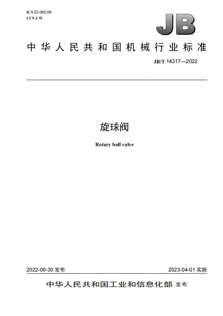 JB/T 14317-2022 旋球阀第1页预览图