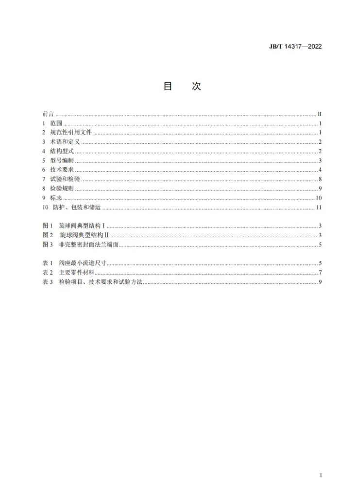 JB/T 14317-2022 旋球阀第2页预览图