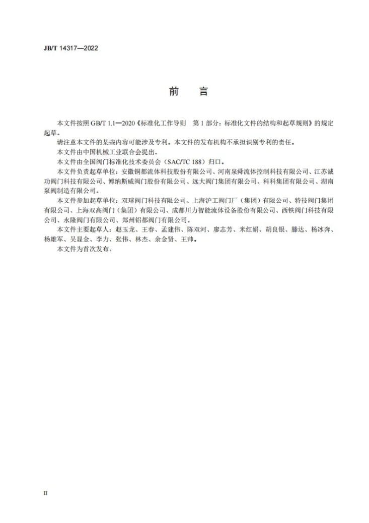 JB/T 14317-2022 旋球阀第3页预览图