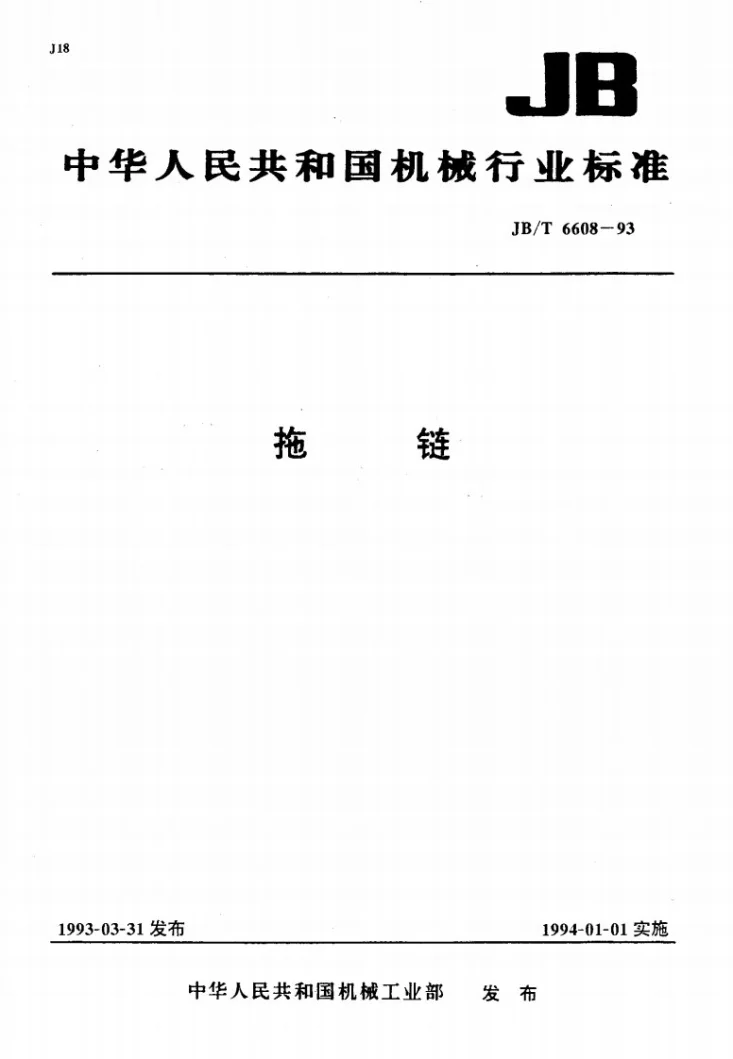 JB/T 6608-1993 拖链第1页预览图