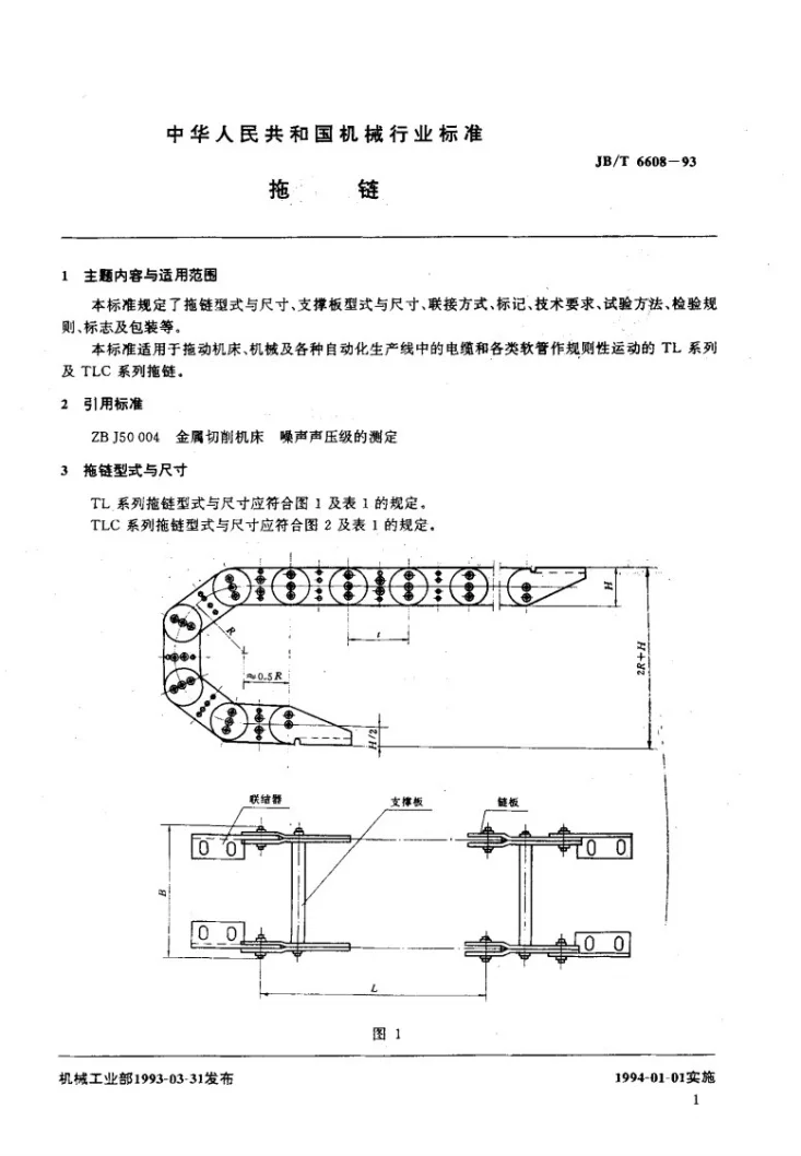 JB/T 6608-1993 拖链第2页预览图