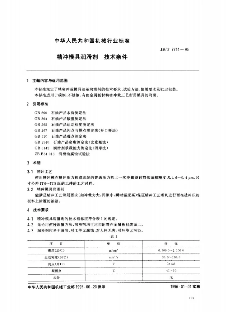 JB/T 7714-1995 精冲模具润滑剂 技术条件第1页预览图