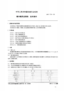 JB/T 7714-1995预览图