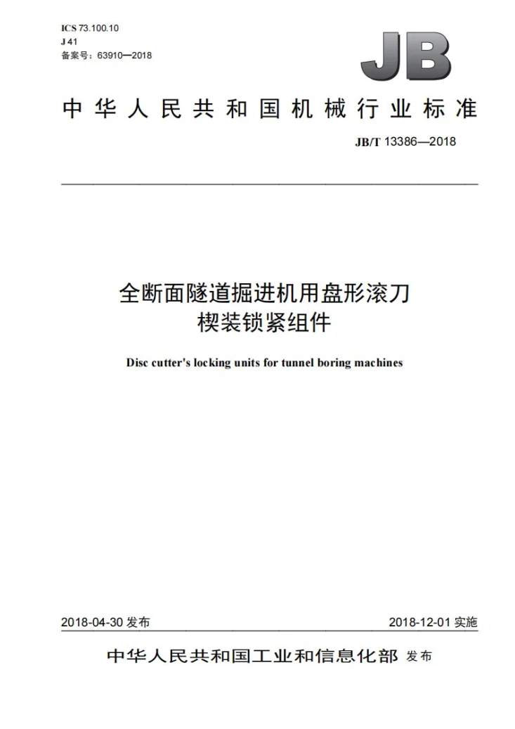 JB/T 13386-2018 全断面隧道掘进机用盘形滚刀楔装锁紧组件第1页预览图
