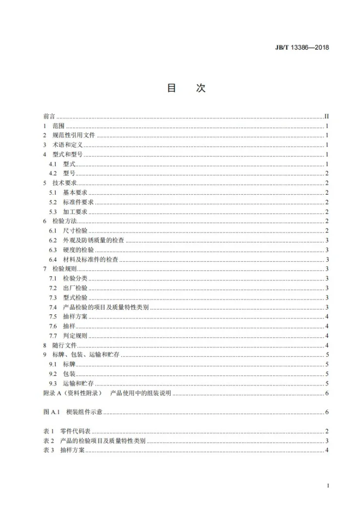 JB/T 13386-2018 全断面隧道掘进机用盘形滚刀楔装锁紧组件第2页预览图